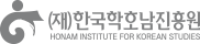 (재)한국학호남진흥원